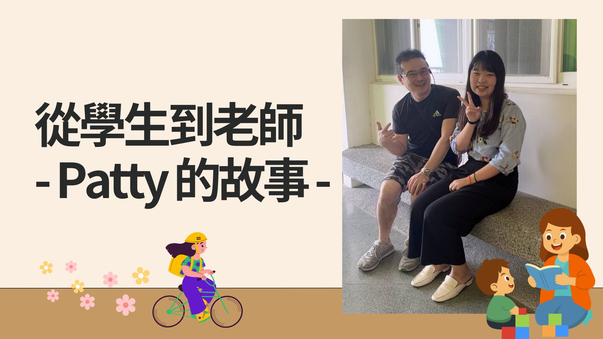 從學生到老師，Patty 的故事