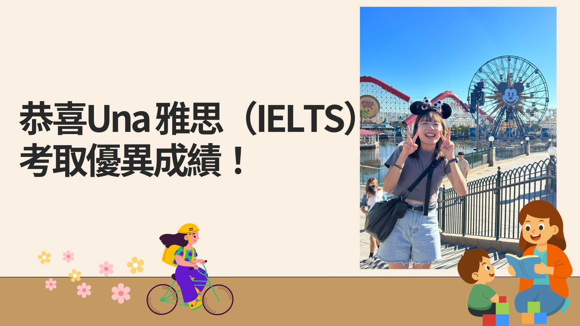 恭喜Una 雅思（IELTS）考取優異成績！
