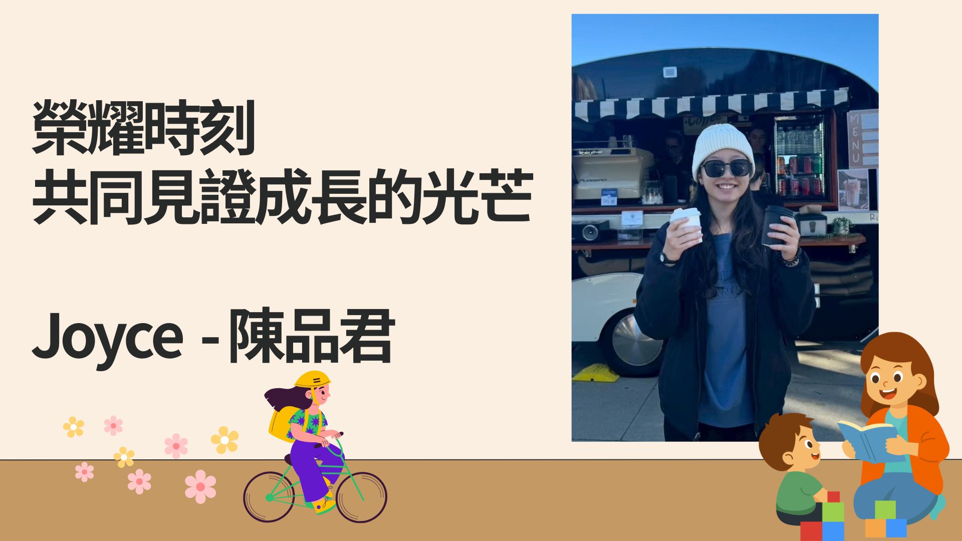 榮耀時刻，共同見證成長的光芒 Joyce