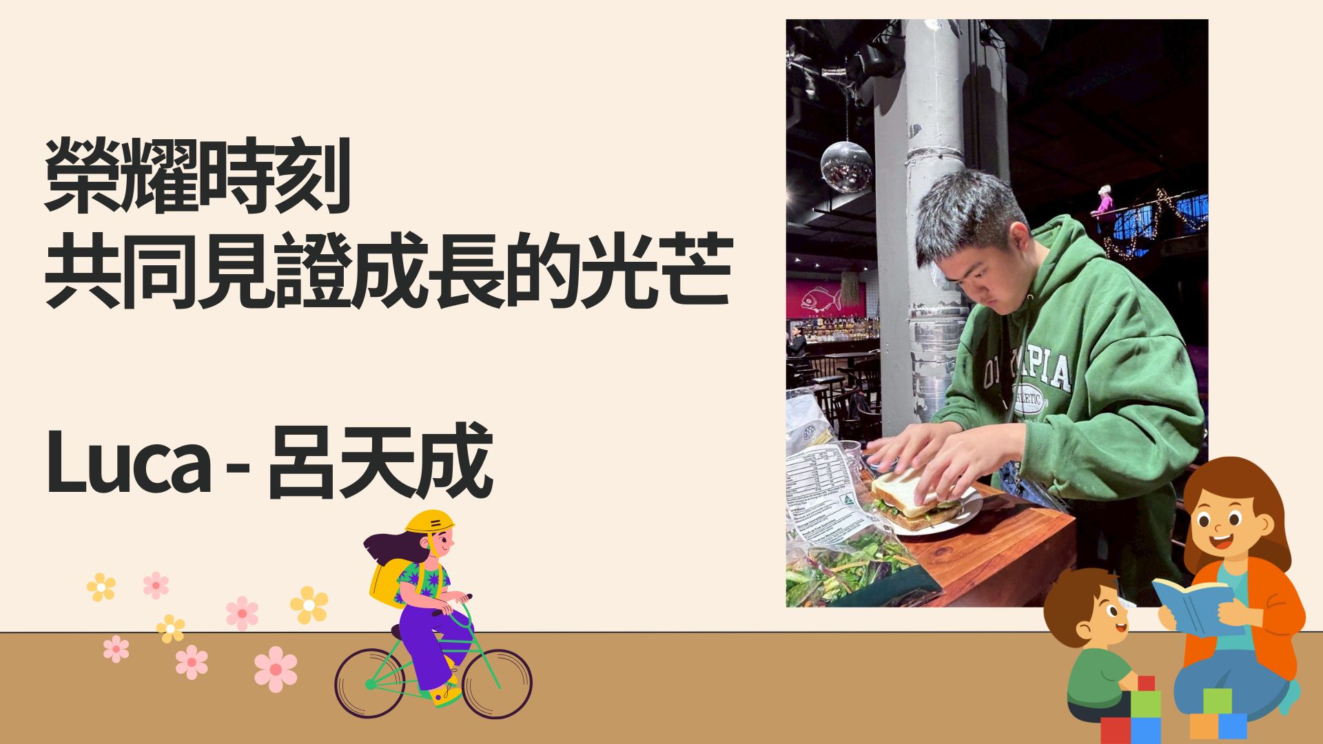 榮耀時刻，共同見證成長的光芒 Luca