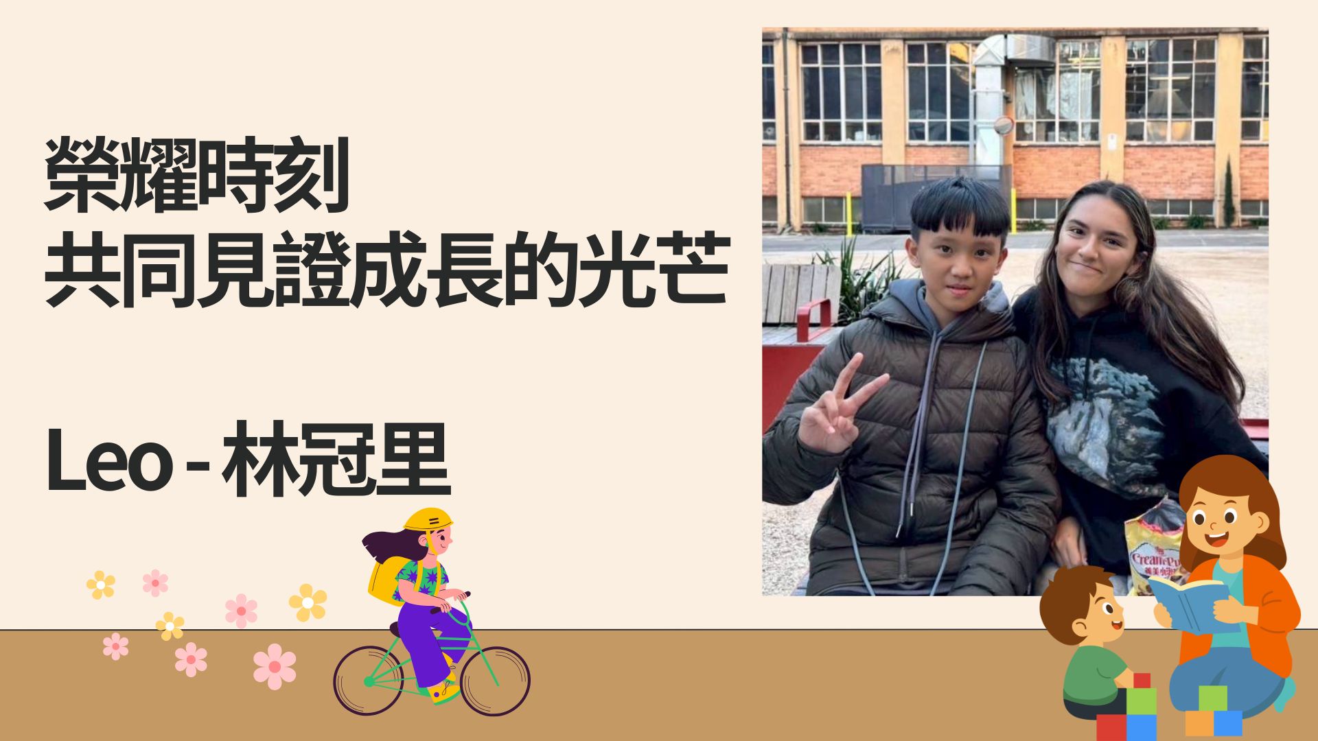 榮耀時刻，共同見證成長的光芒 Leo