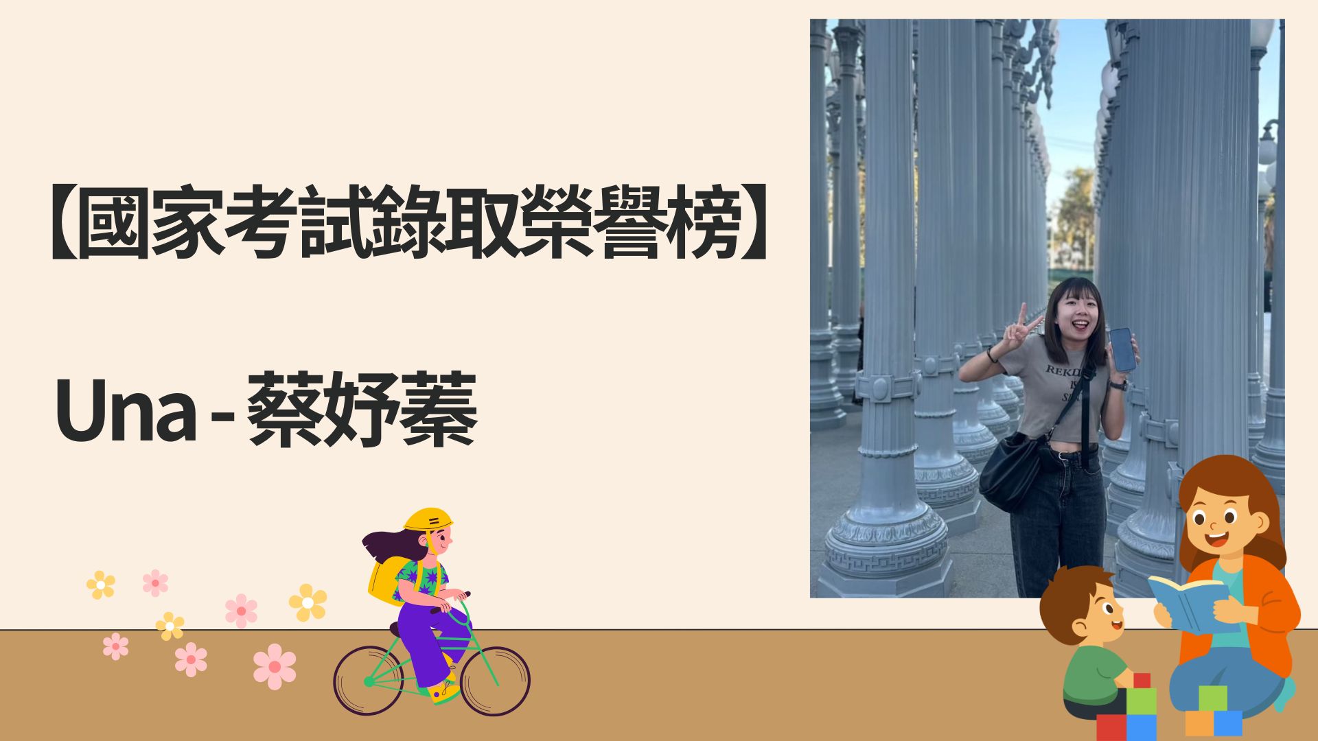 【國家考試錄取榮譽榜】蔡妤蓁 - Una