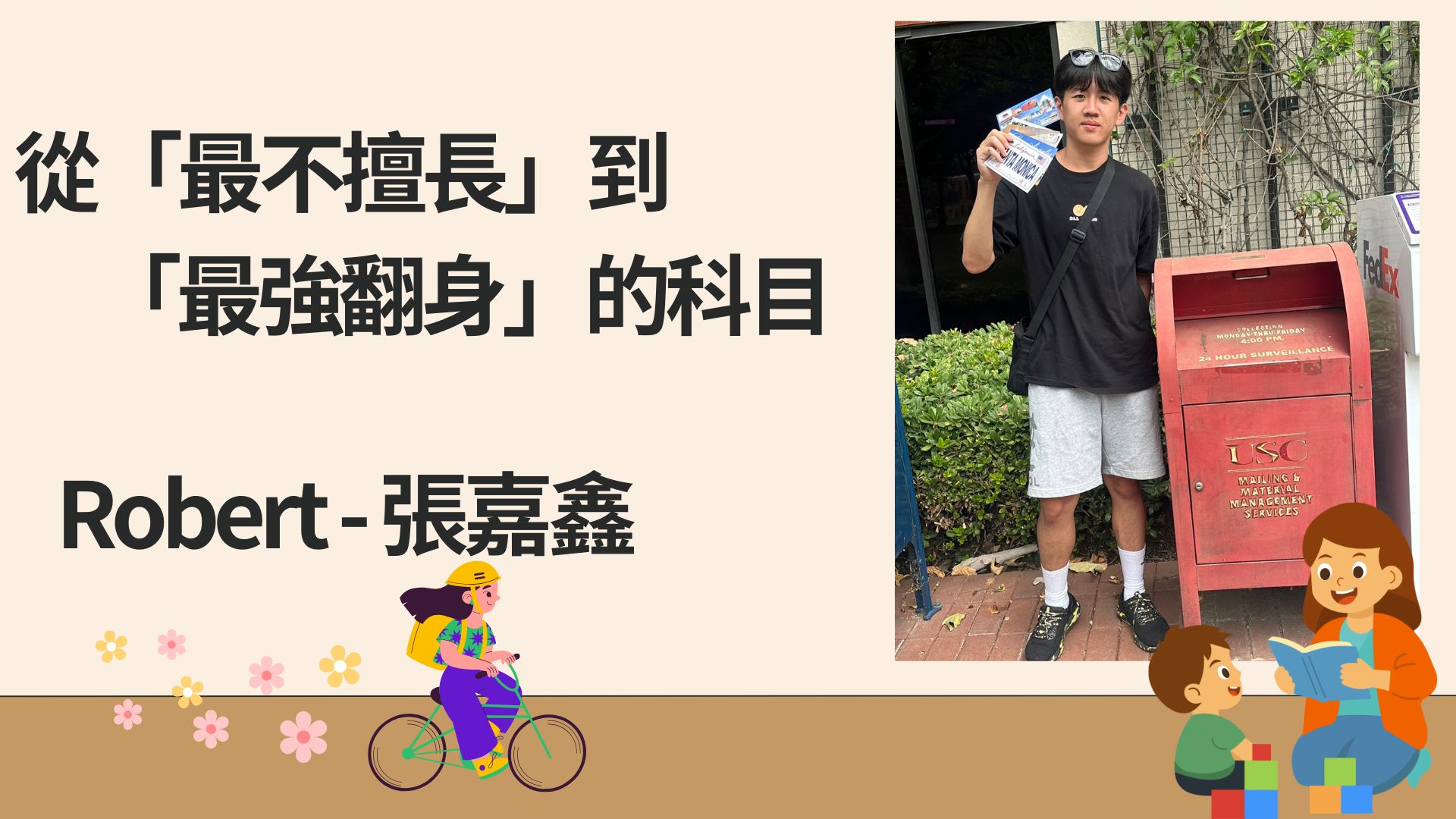 從「最不擅長」到「最強翻身」的科目 Robert