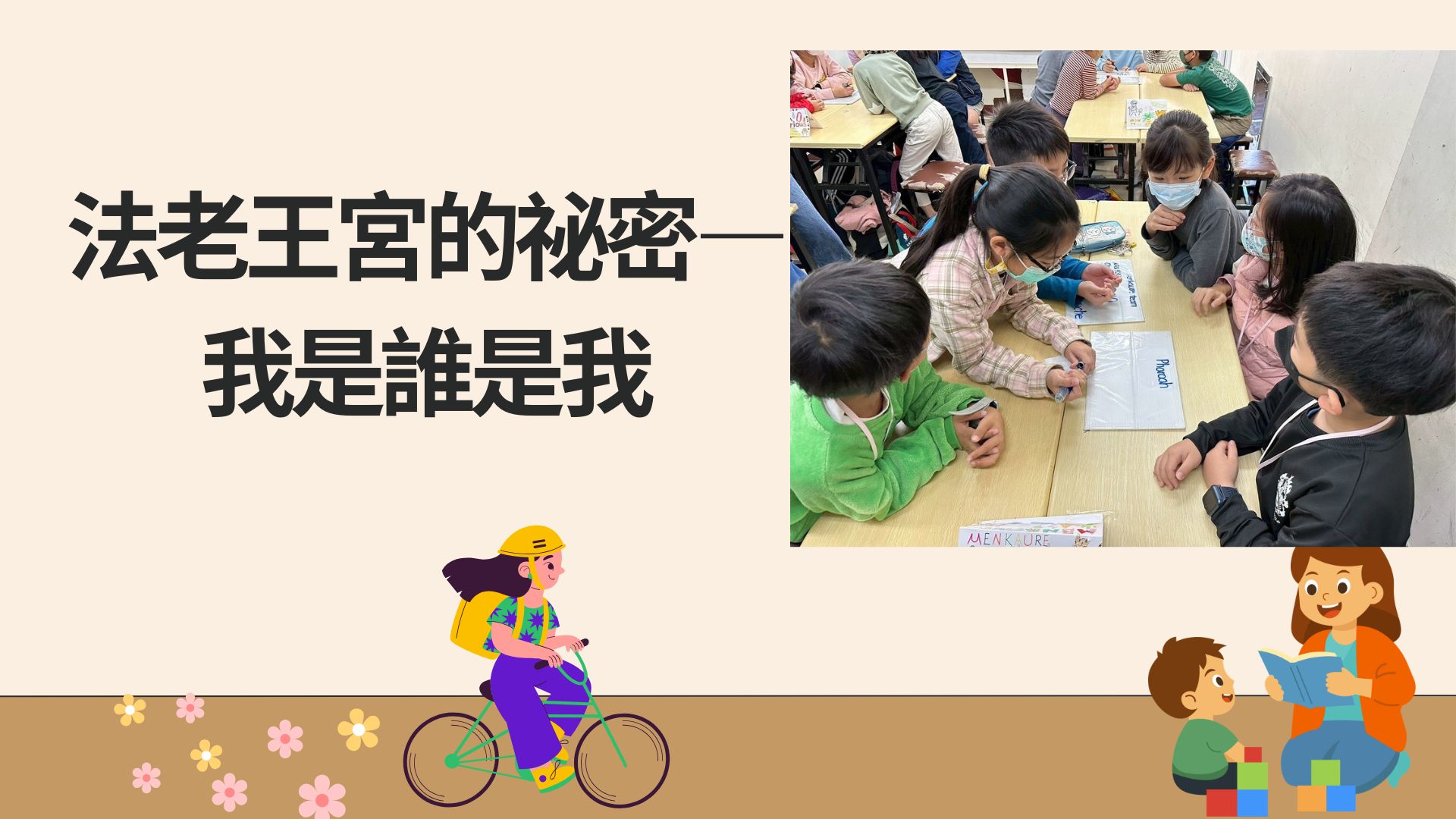 法老王宮的祕密——我是誰是我