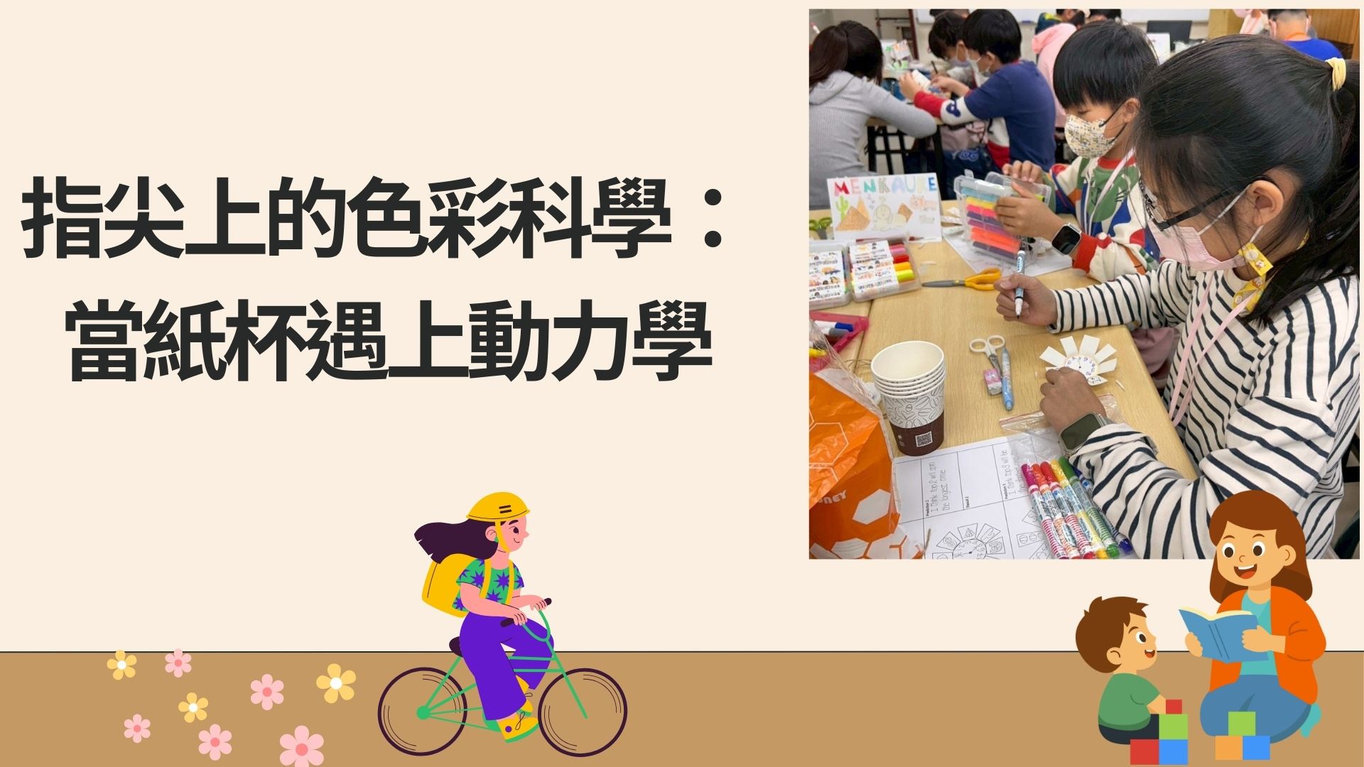 指尖上的色彩科學：當紙杯遇上動力學