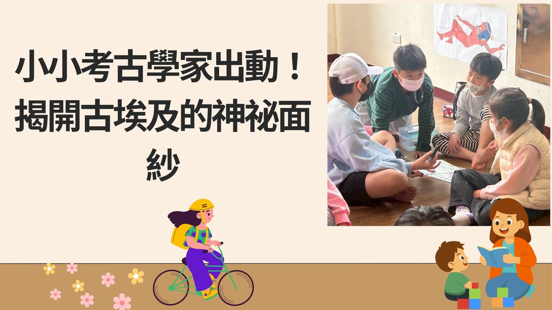 小小考古學家出動！揭開古埃及的神祕面紗