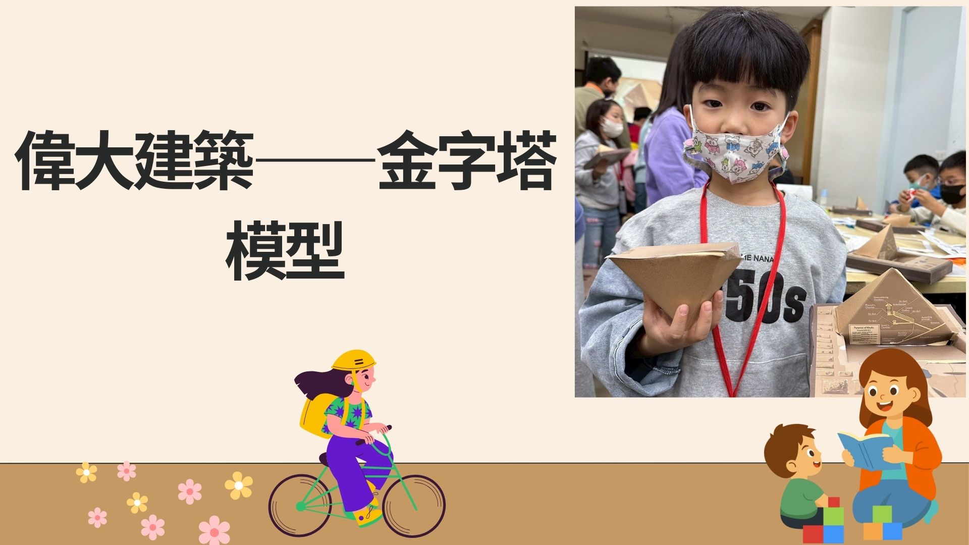 偉大建築——金字塔模型