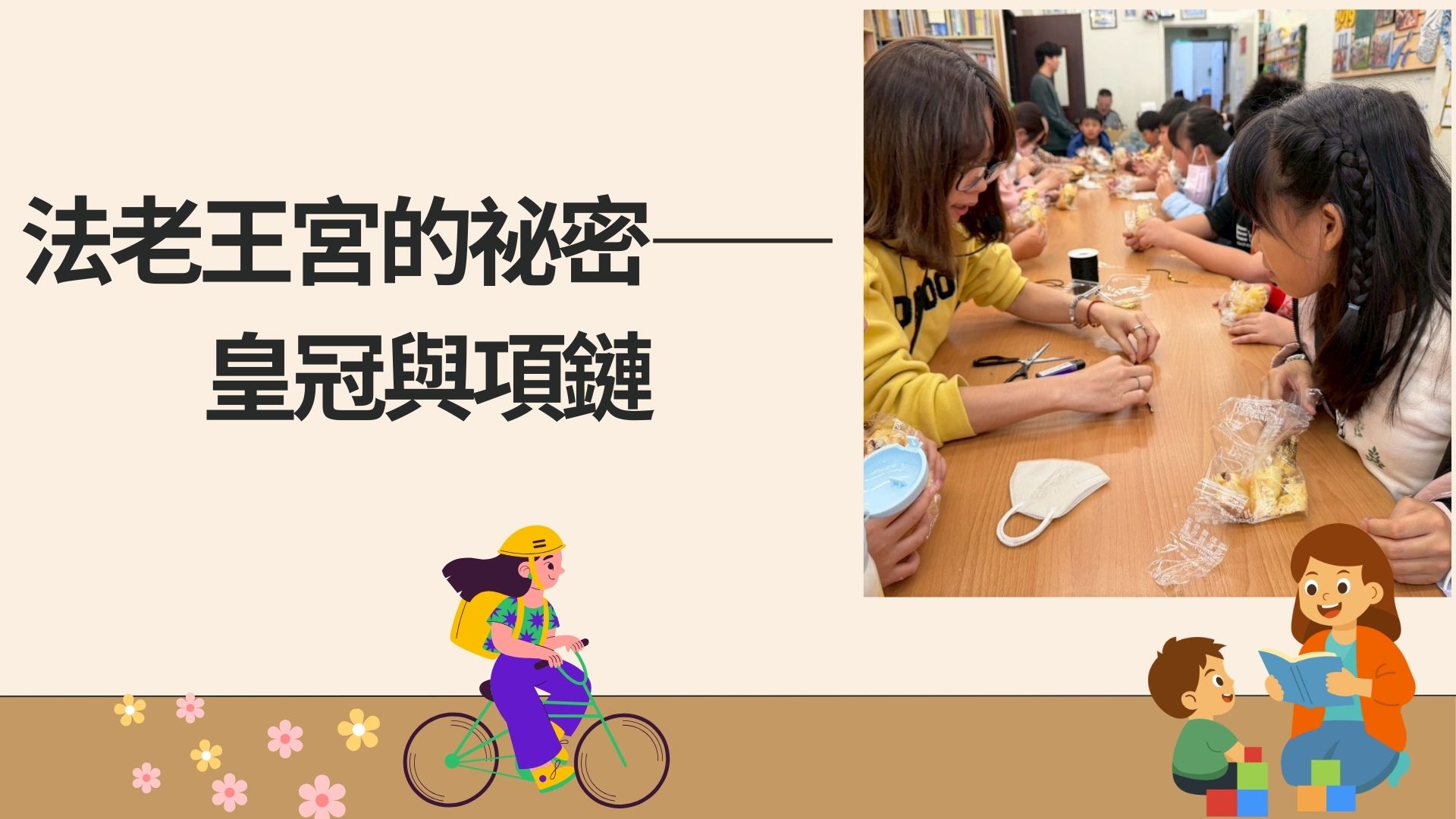 法老王宮的祕密——皇冠與項鏈