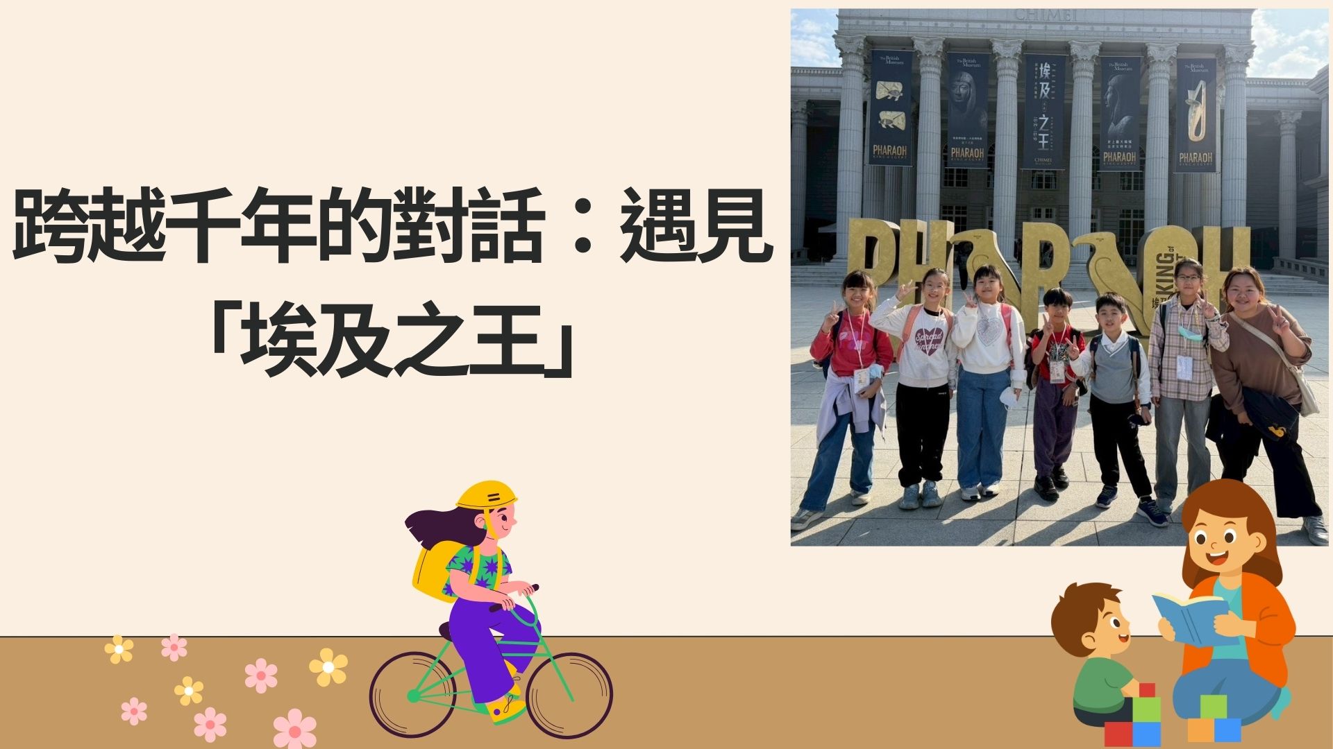 跨越千年的對話：遇見「埃及之王」