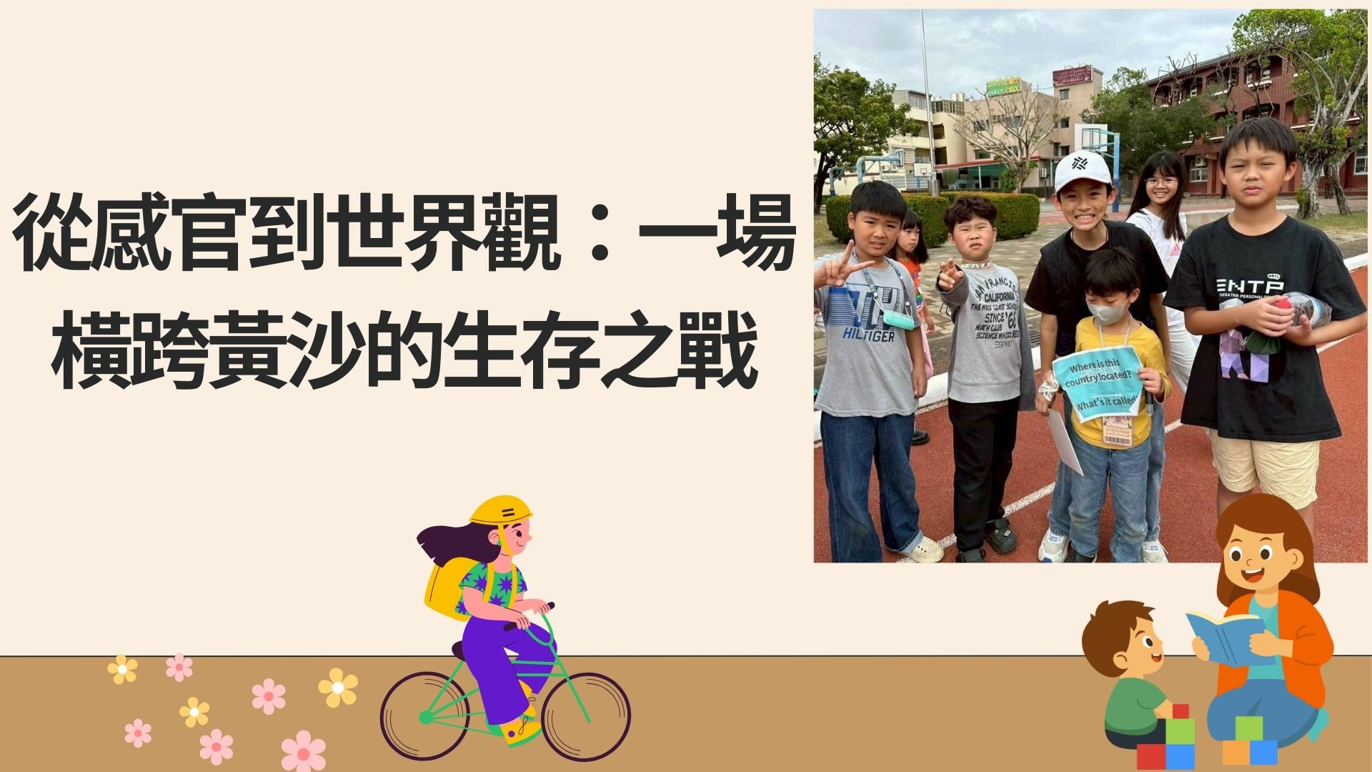 從感官到世界觀：一場橫跨黃沙的生存之戰