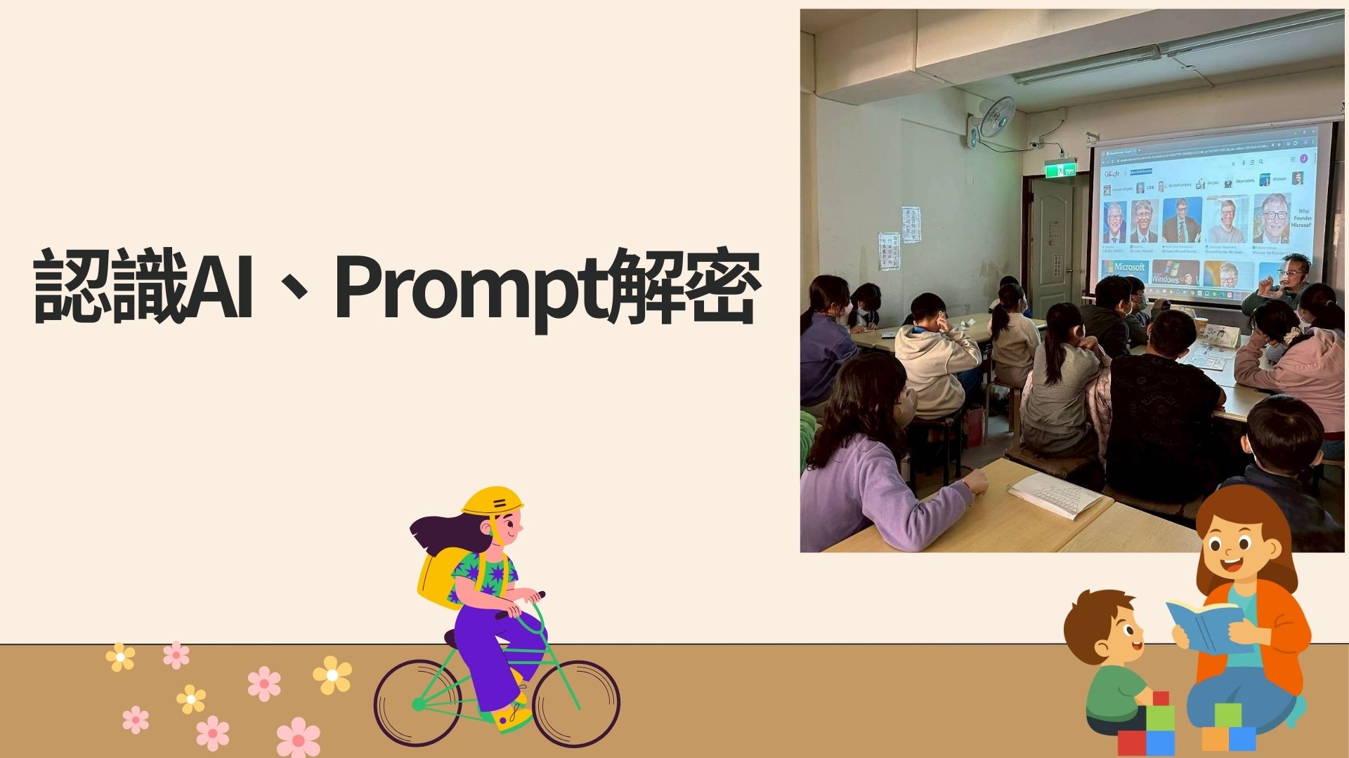 認識AI、Prompt解密