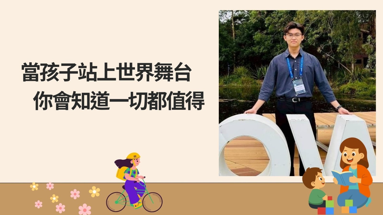 當孩子站上世界舞台，你會知道一切都值得 Wesley